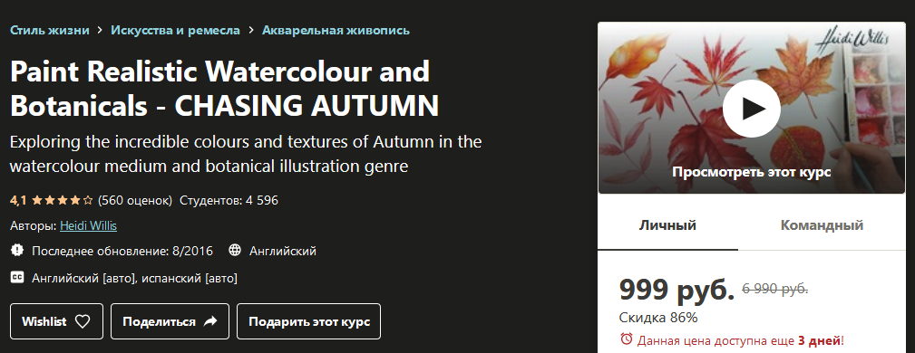 Udemy Heidi Willis: Paint Realistic Watercolour and Botanicals - Chasing autumn слив курса
