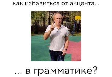 Антон Брежестовский Избавляемся от грамматического акцента 2021 слив