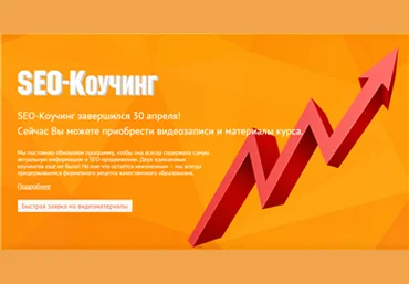 searchengineeducation.ru SEO-Коучинг 7.0 2015 слив