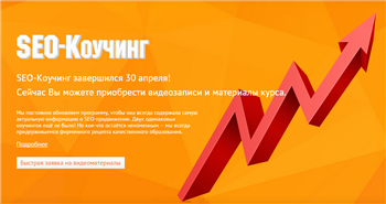 searchengineeducation.ru SEO-Коучинг 7.0 2015 слив курса