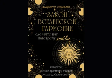 Марина Энигмо Законы вселенской гармонии 2021 слив