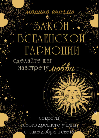 Марина Энигмо Законы вселенской гармонии 2021 слив курса