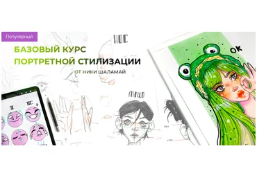 MarkerSchool Ника Шаламай - Базовый курс портретной стилизации 2022 слив