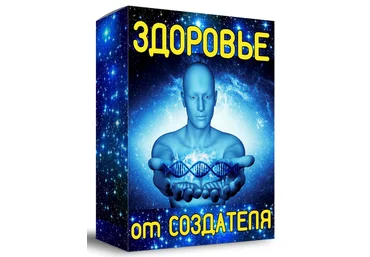 Алексей Лукьянов Здоровье от Создателя 2022 скачать слив