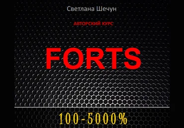 Курс торговли на ФОРТС слив