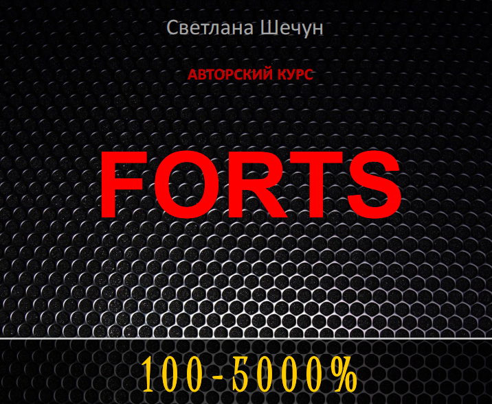 Курс торговли на ФОРТС слив курса