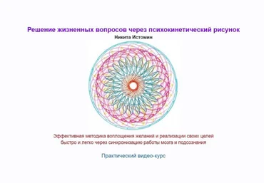 Никита Истомин Решение жизненных вопросов через психокинетический рисунок 2020 слив