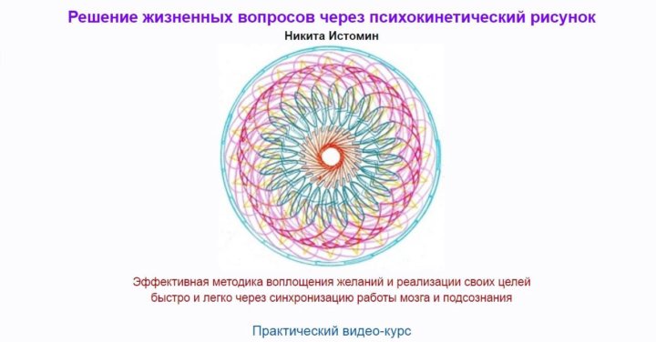 Никита Истомин Решение жизненных вопросов через психокинетический рисунок 2020 слив курса