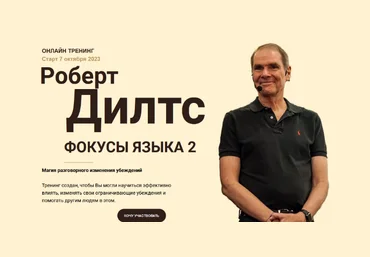 Роберт Дилтс Фокусы языка 2 2023 слив