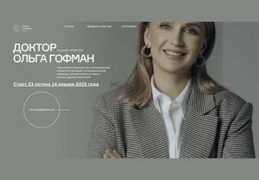 Ольга Гофман Мама врач. Поток 23. Тариф Я сам 2025 слив
