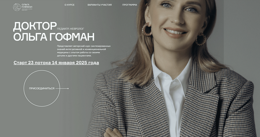 Ольга Гофман Мама врач. Поток 23. Тариф Я сам 2025 слив курса