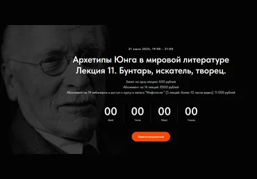 Точка интеллекта Леонид Немцев ― Архетипы Юнга в мировой литературе. Лекция 11 2025 скачать слив