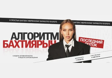 Ильнара Бахтиярова Алгоритм Бахтиярыч. Тариф В кругу подруг с тотальной поддержкой куратора 2025 скачать слив
