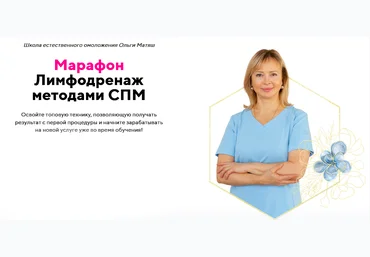 Ольга Матяш Лимфодренаж методами СПМ 2025 скачать слив
