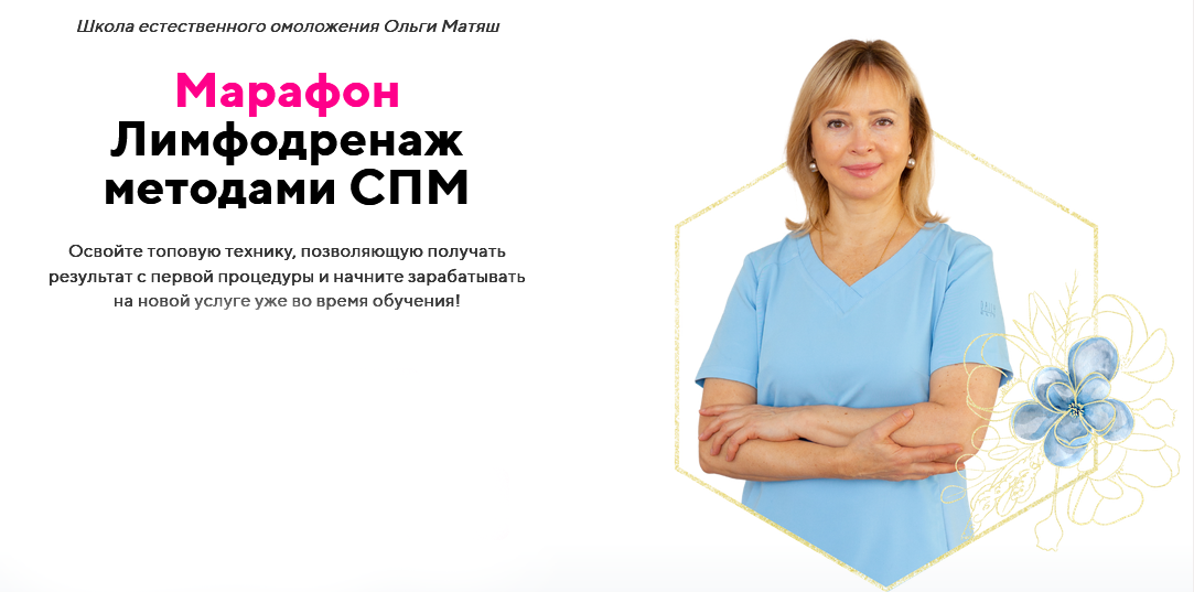 Ольга Матяш Лимфодренаж методами СПМ 2025 слив курса