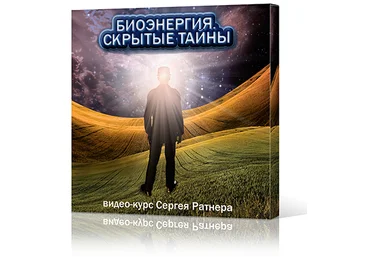 Биоэнергия - Скрытые тайны. 4 занятия - Ратнер 2014 слив