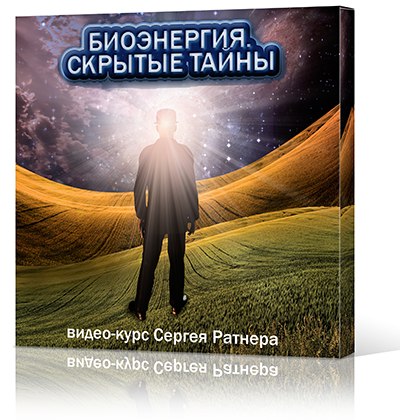 Биоэнергия - Скрытые тайны. 4 занятия - Ратнер 2014 слив курса