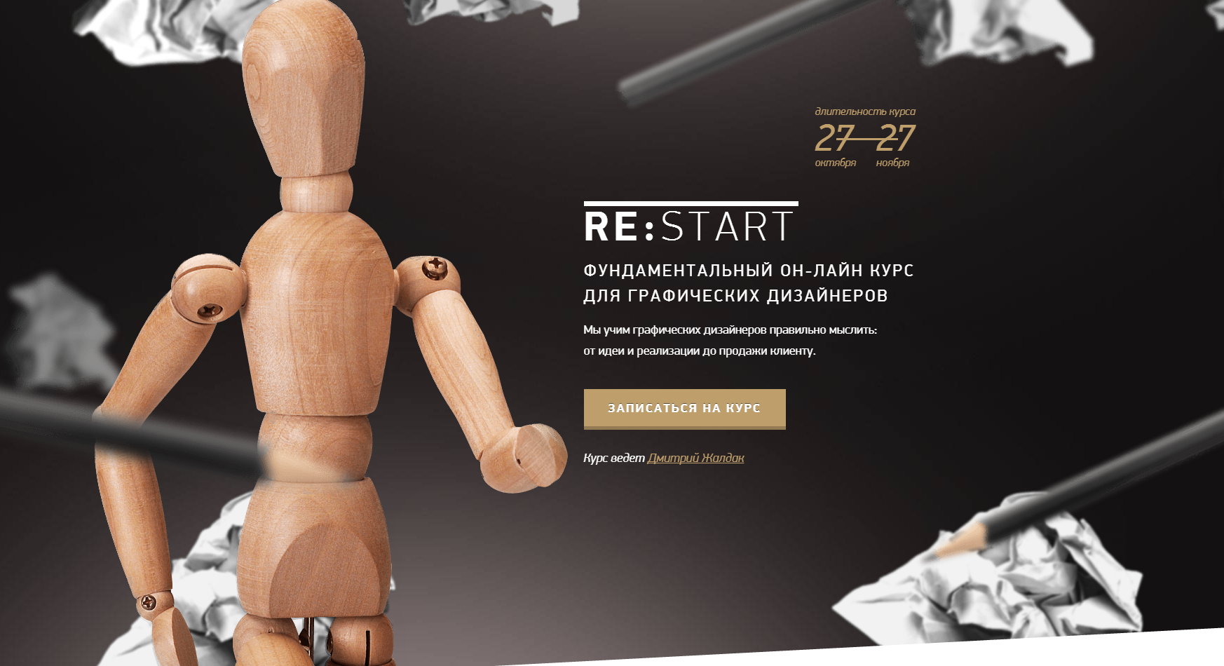 RE:START- Фундаментальный он-лайн курс для графических дизайнеров 2014 слив курса