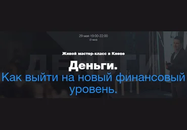 Кир Горшков Деньги. Как выйти на новый финансовый уровень 2018 слив