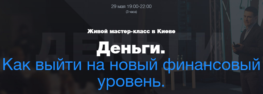 Кир Горшков Деньги. Как выйти на новый финансовый уровень 2018 слив курса