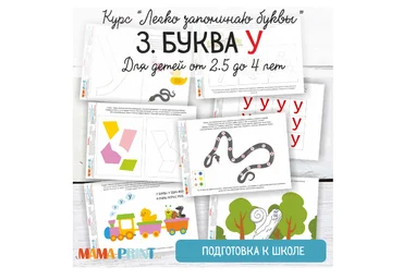 Легко запоминаю буквы. Буква У - Mama-print 2018 слив