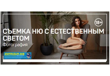Александр Талюка Съемка НЮ с естественным светом 2019 слив