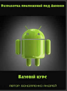 Андрей Бондаренко Разработка приложений под Android. Базовый курс 2020 слив курса