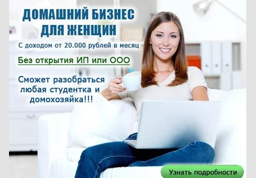 Домашний бизнес для женщин с доходом от 20.000 рублей в месяц скачать слив