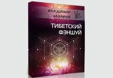 Владимир Захаров Тибетский фэншуй 2021 слив