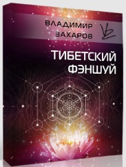 Владимир Захаров Тибетский фэншуй 2021 слив курса