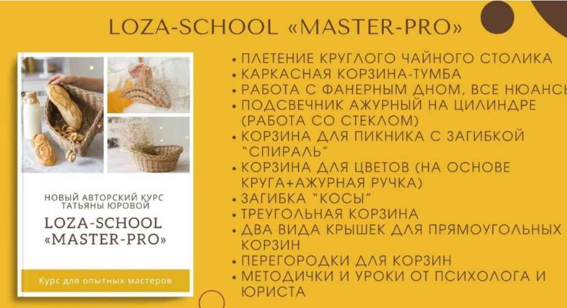 Татьяна Юрова Loza school Master-PRO 2021 слив курса