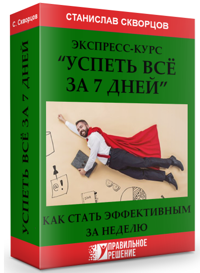 Станислав Скворцов Экспресс-курс «Успеть все за 7 дней» 2020 слив курса