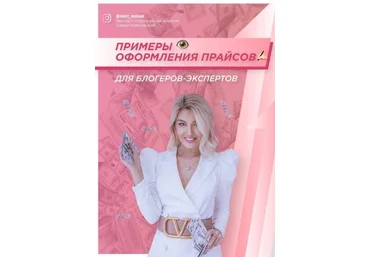 Софья Рожновская Чек-лист «Примеры оформления прайсов». Для блогеров-экспертов 2021 слив