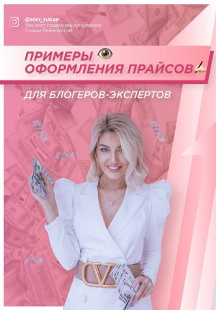 Софья Рожновская Чек-лист «Примеры оформления прайсов». Для блогеров-экспертов 2021 слив курса
