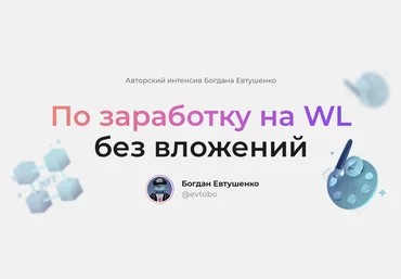 Богдан Евтушенко Интенсив по заработку на WL без вложений 2022 слив