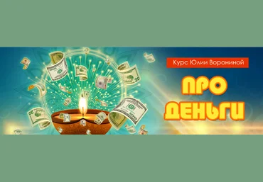 Юлия Воронина Про деньги 2020 слив
