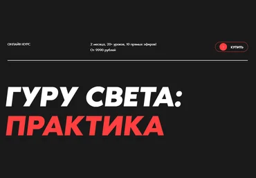 WhitePhotoSchool Сергей Гунин - Гуру света: Практика 2023 слив
