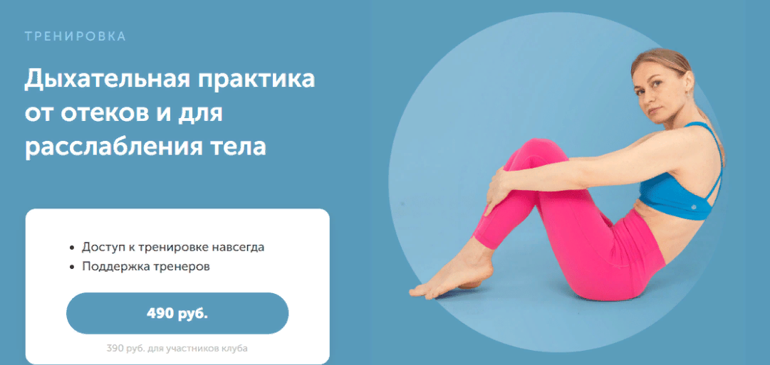 FitSpoКлуб Дарья Есипова - Дыхательная практика от отеков и для расслабления тела 2023 слив курса