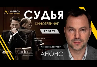 Алексей Арестович Киносеминар «Судья» 2021 слив