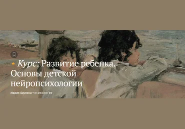 Magisteria Мария Баулина — Развитие ребенка. Основы детской нейропсихологии 2024 слив