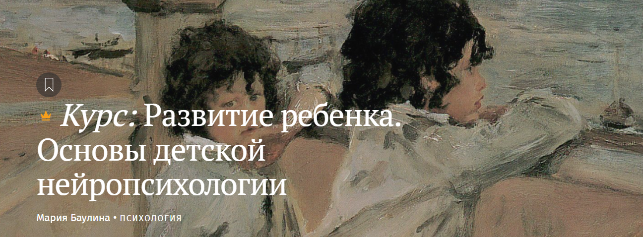 Magisteria Мария Баулина — Развитие ребенка. Основы детской нейропсихологии 2024 слив курса