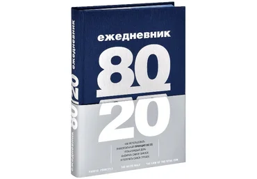 Елисеева - Ежедневник 80/20 2015 слив