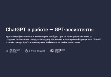 Григорий Дьячков Stepik ChatGPT в работе — GPT-ассистенты 2025 слив
