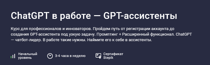 Григорий Дьячков Stepik ChatGPT в работе — GPT-ассистенты 2025 слив курса
