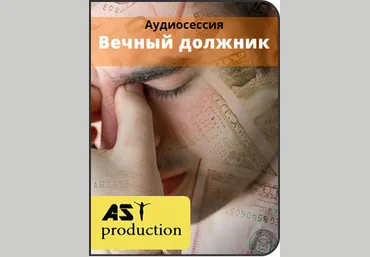 Вечный должник - Ast production 2016 слив