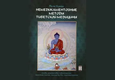 Немедикаментозные методы тибетской медицины - Боцула 2009 слив
