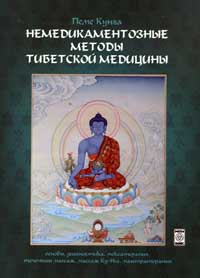 Немедикаментозные методы тибетской медицины - Боцула 2009 слив курса