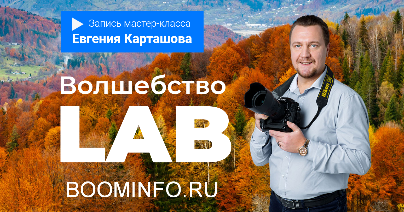 Евгений Карташов Волшебство LAB 2018 слив курса