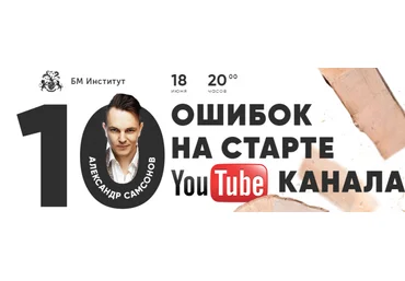 Бизнес Молодость 10 ошибок на старте YOUTUBE-канала транскрибация+видео 2018 слив