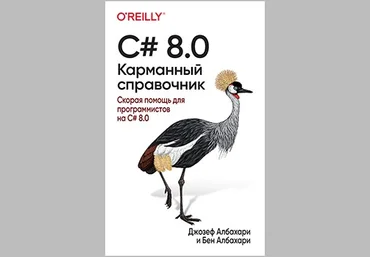 Джозеф Албахари, Бен Албахари C# 8.0 карманный справочник 2020 слив